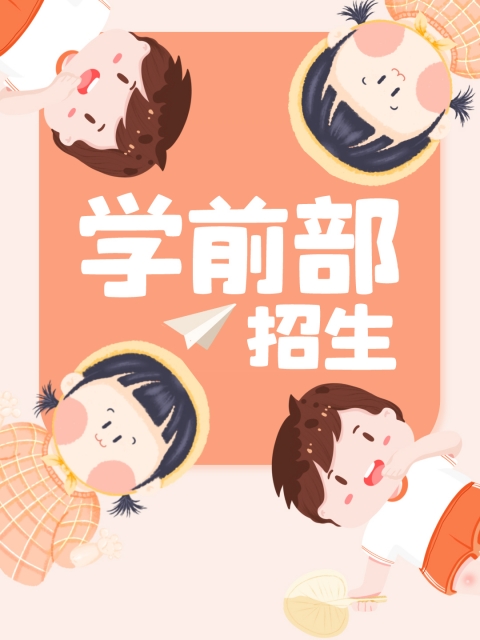 骚鸡巴在线观看"学前部招生简章"